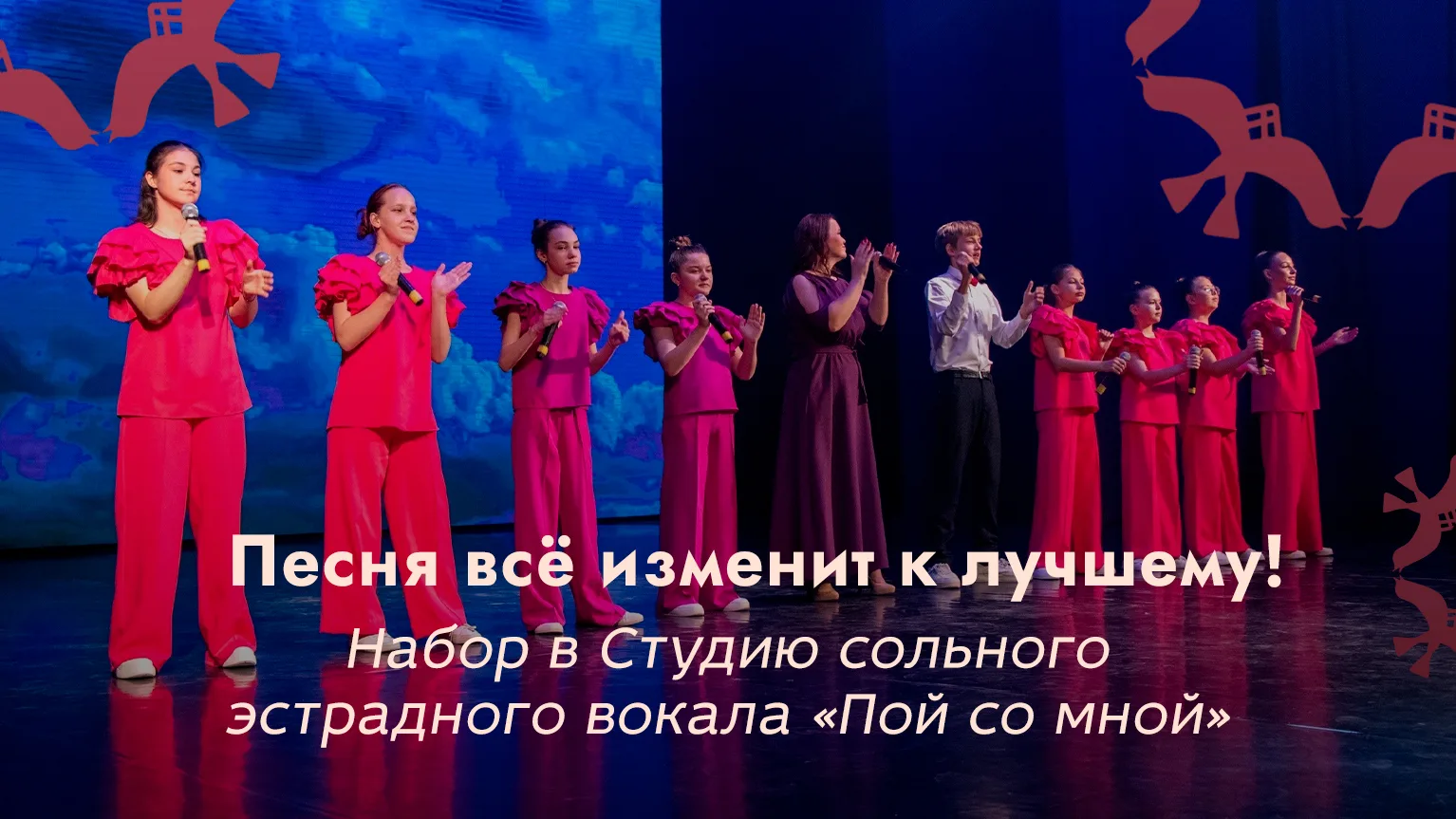 🎵Идёт набор в Студию сольного эстрадного вокала «Пой со мной»!