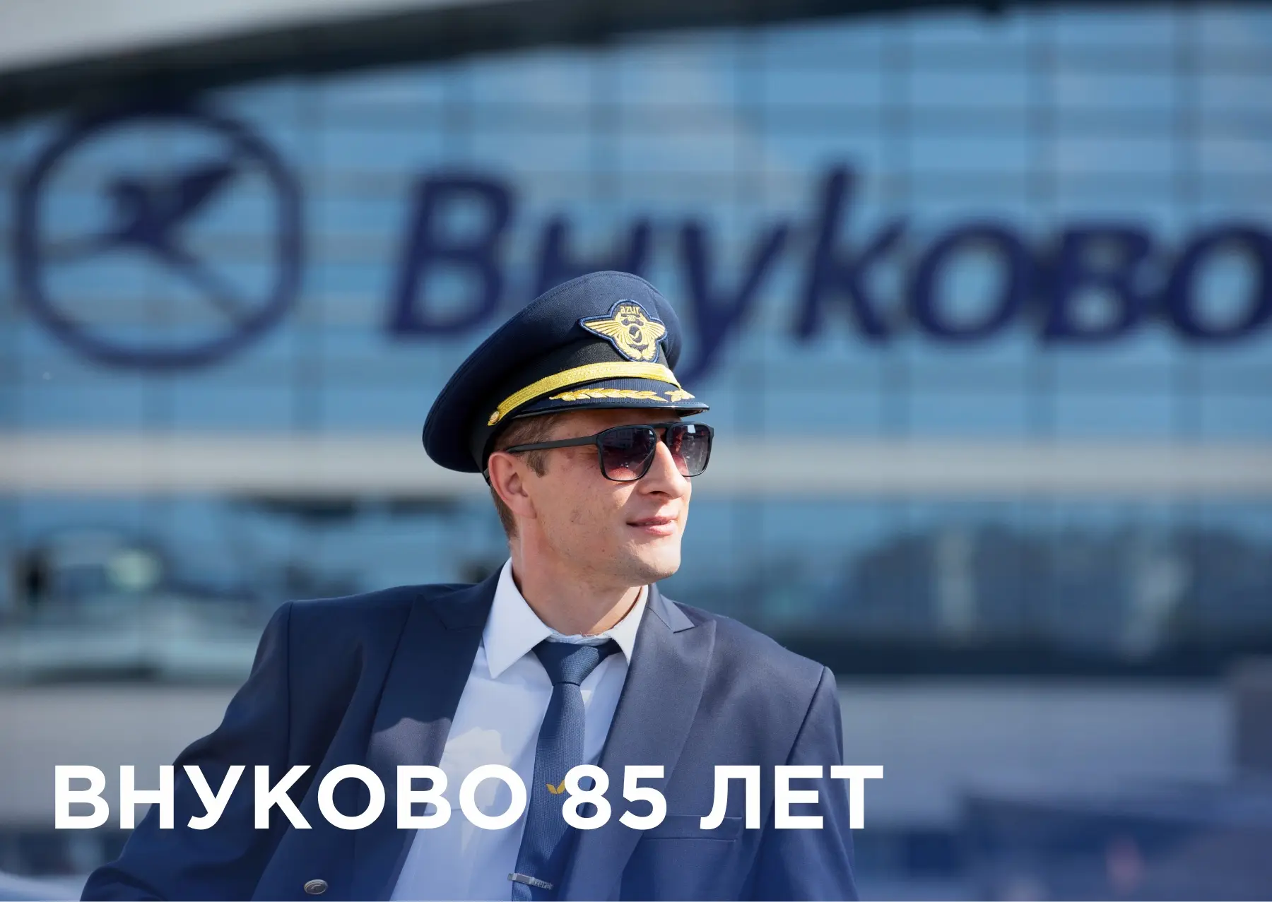 У нашего базового аэропорта Внуково юбилей 🥳

В этот особенный день желаем коллегам дальнейшего рос