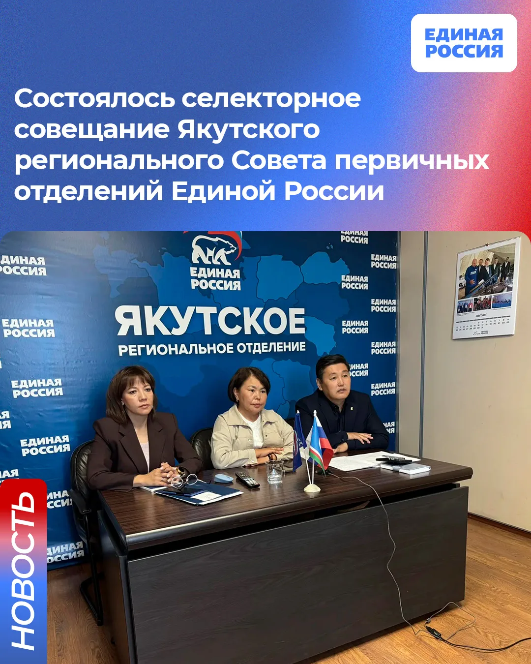 Состоялось селекторное совещание Якутского регионального Совета первичных отделений Еди...