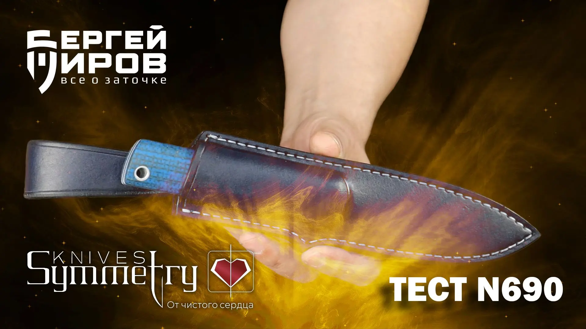 ⚡️ Symmetry knives. Обзор, тест и сравнение 3-х видов финиша.

🆕 Новое видео уже на площадках:

📺 