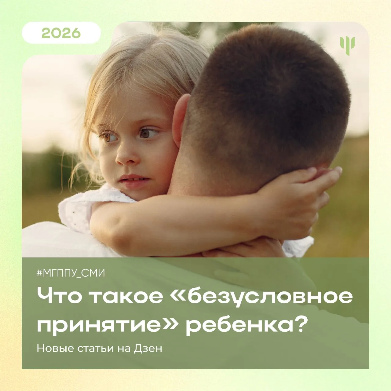 #МГППУ_СМИ | Новая статья на Дзен  👶🏻 Что значит безусловно принимать ребенка?  Безусловное принятие