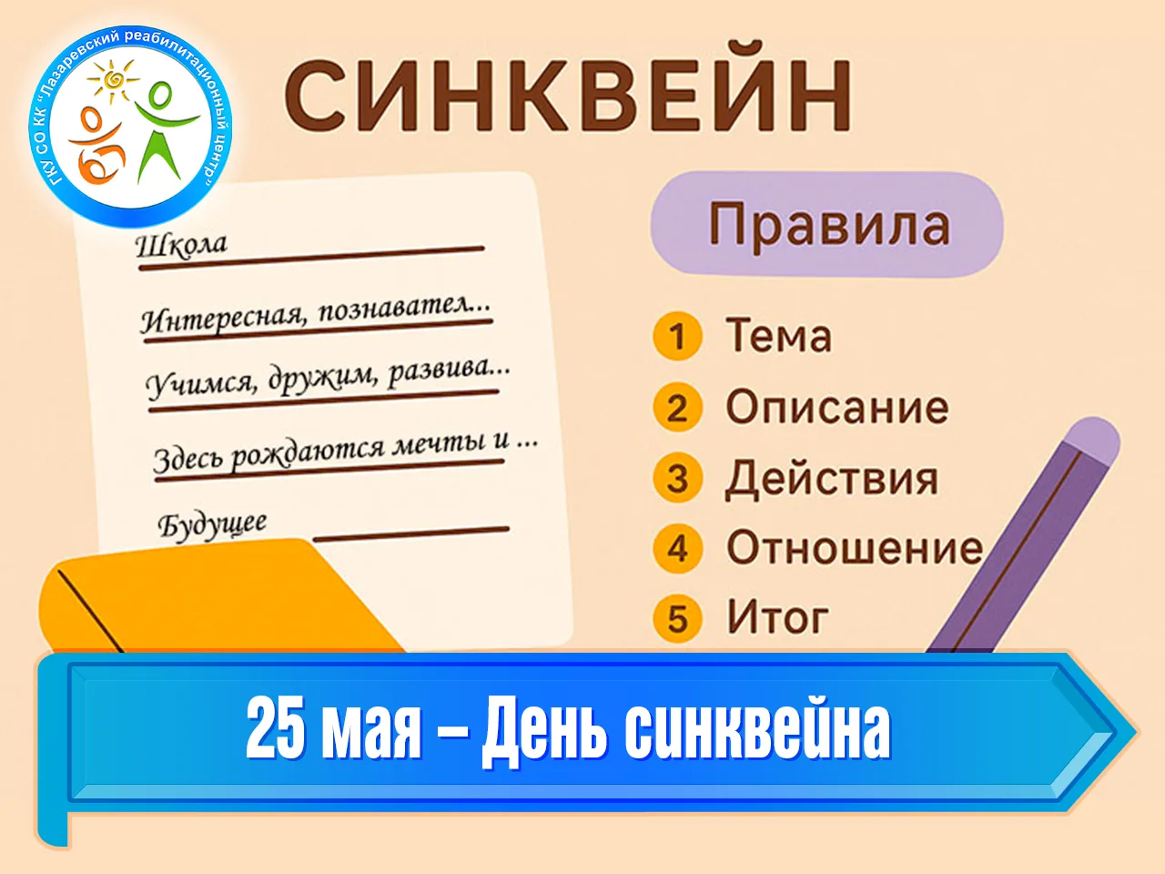 25 мая – День синквейна