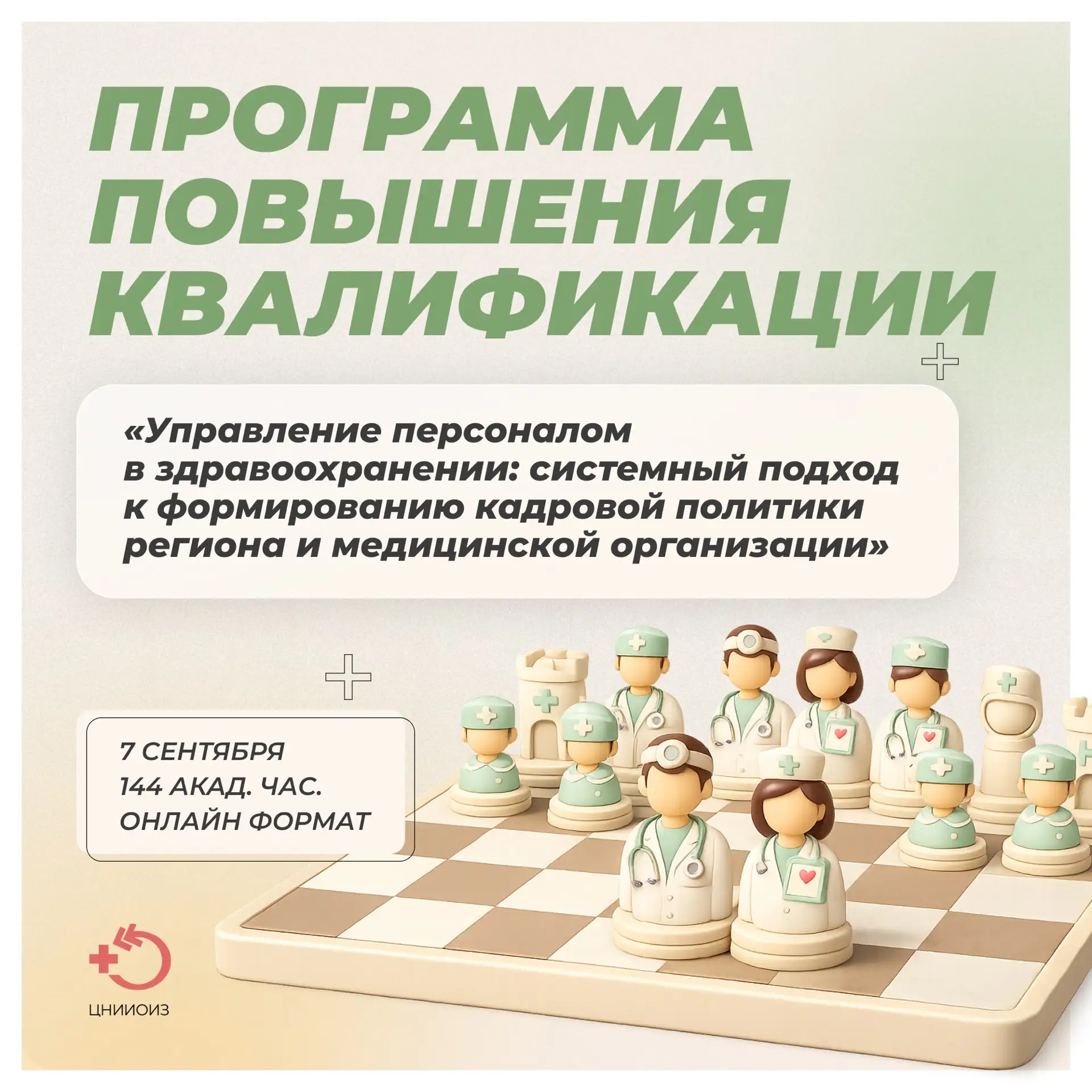 ЦНИИОИЗ Минздрава России приглашает на программу повышения квалификации «Управление пер...