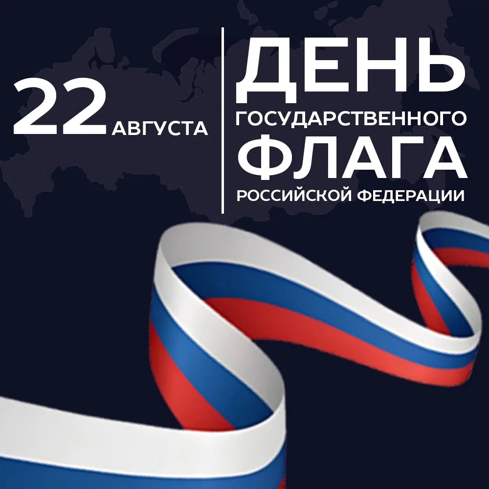 🇷🇺 С ДНЁМ ГОСУДАРСТВЕННОГО ФЛАГА РОССИЙСКОЙ ФЕДЕРАЦИИ! 🇷🇺