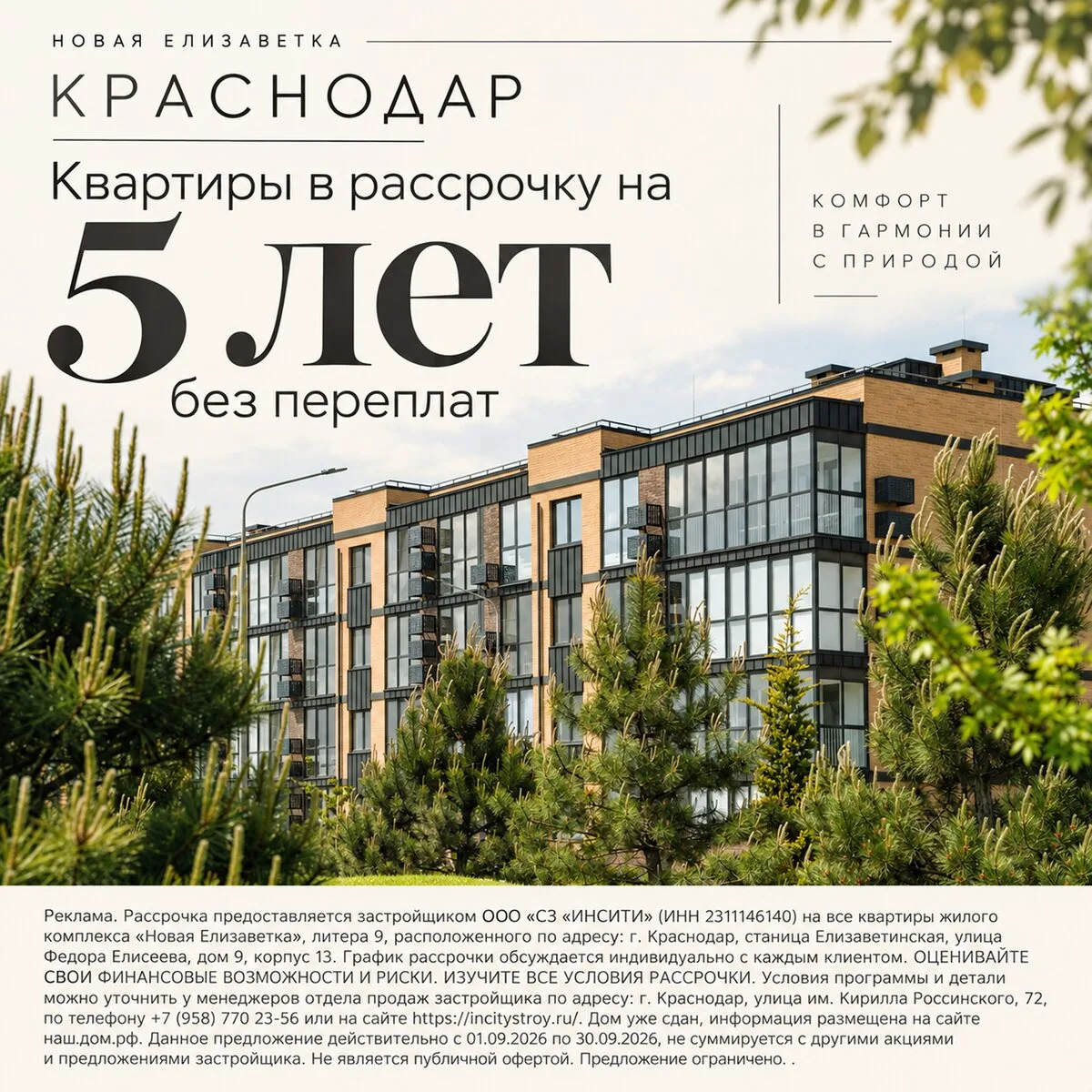 Микрорайон «Новая Елизаветка» в Краснодаре. Рассрочка 0%