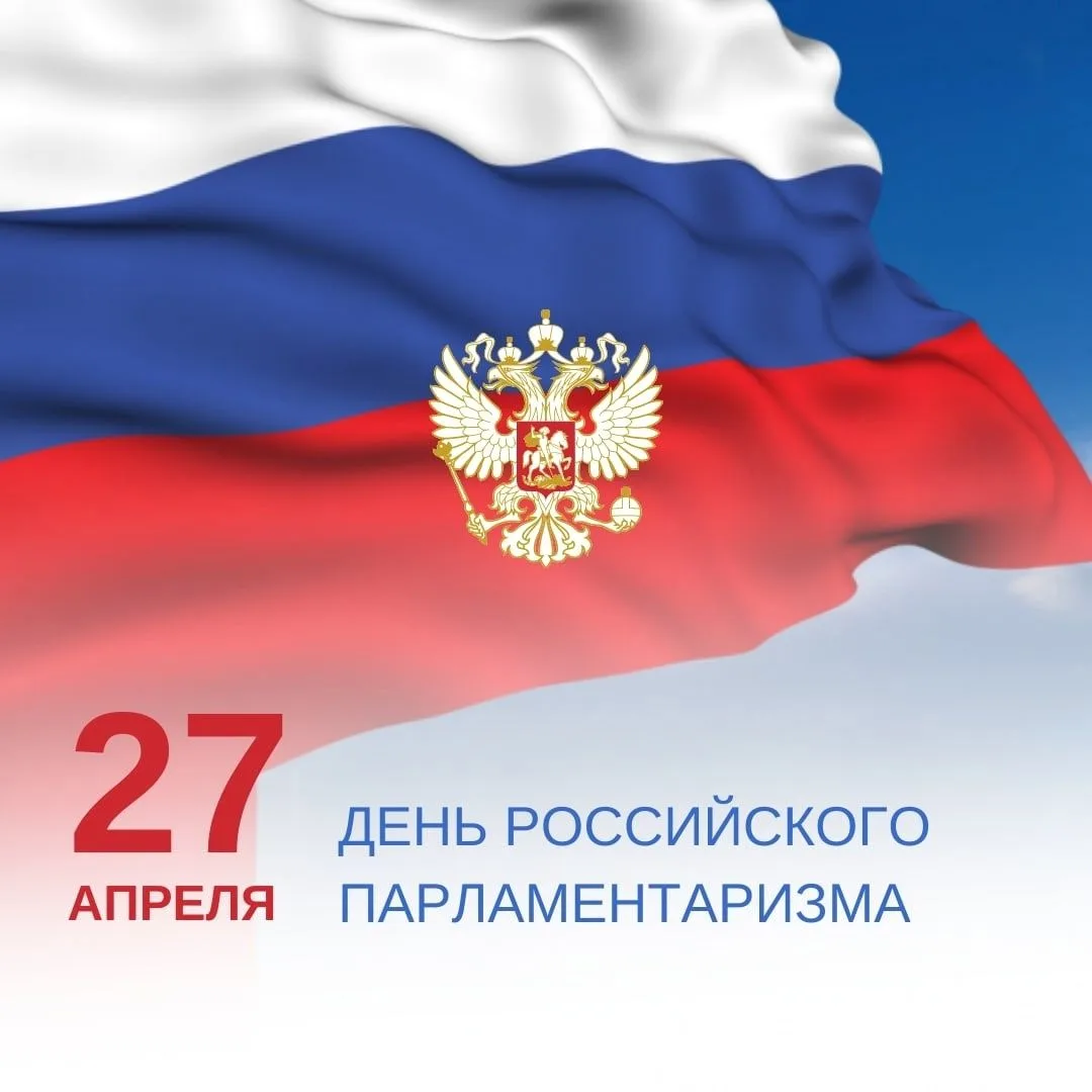 С Днём российского парламентаризма!  Этот праздник отмечается ежегодно 27 апреля. В 2026 году исполн