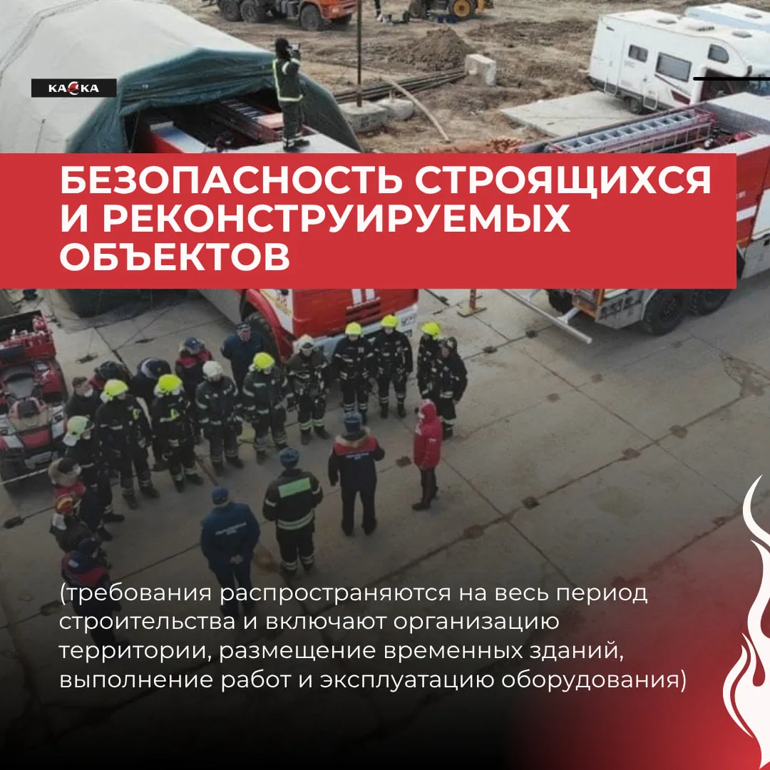 🚧 Пожарная безопасность строящихся и реконструируемых объектов

При строительстве и реконструкции р