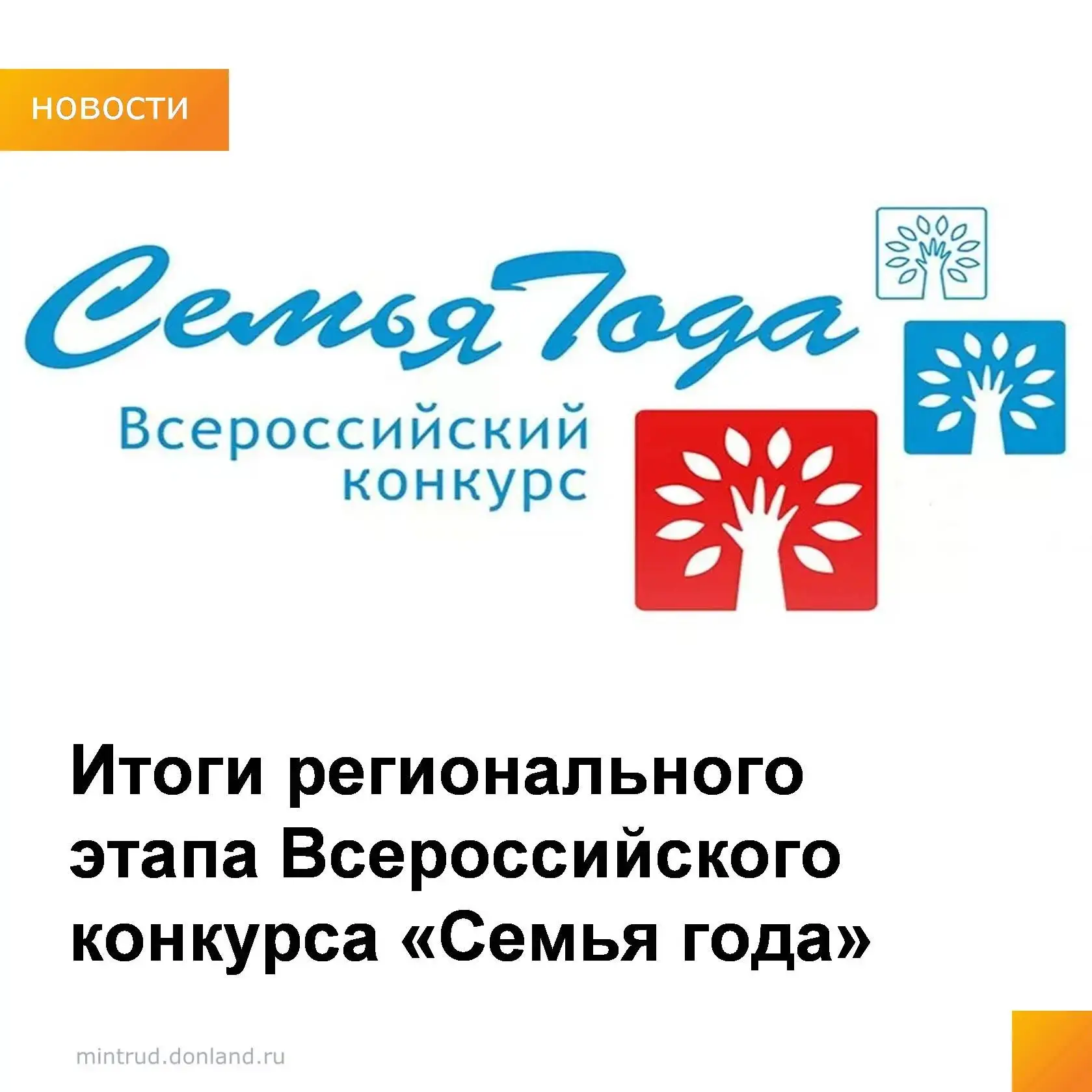 Подведены итоги регионального этапа  Всероссийского конкурса «Семья года».