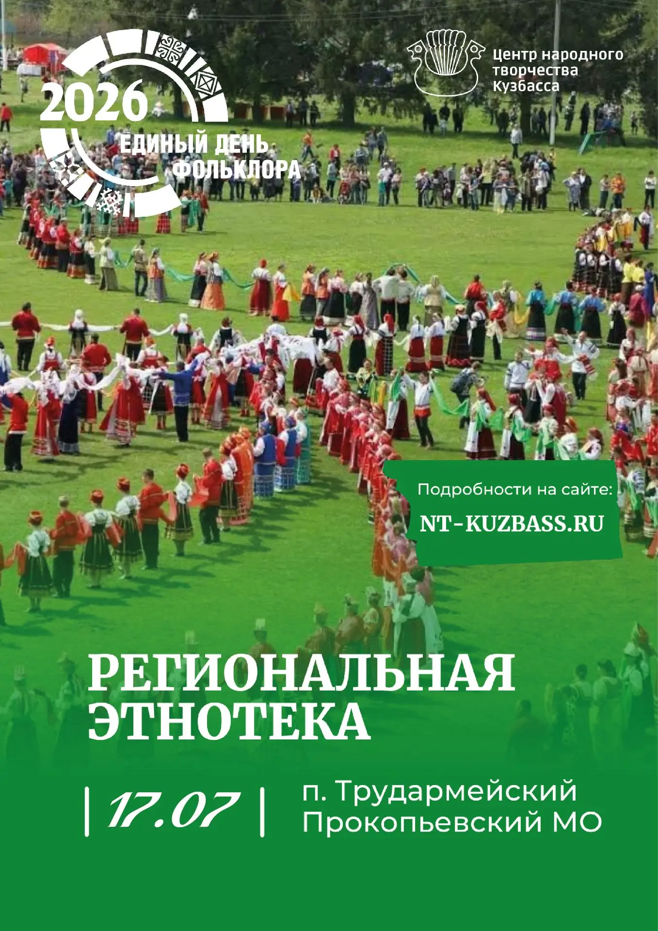 🔥Единый день фольклора в Кузбассе
Региональная этнотека в рамках проекта «Сохраняй. Дружи. Танцуй!»