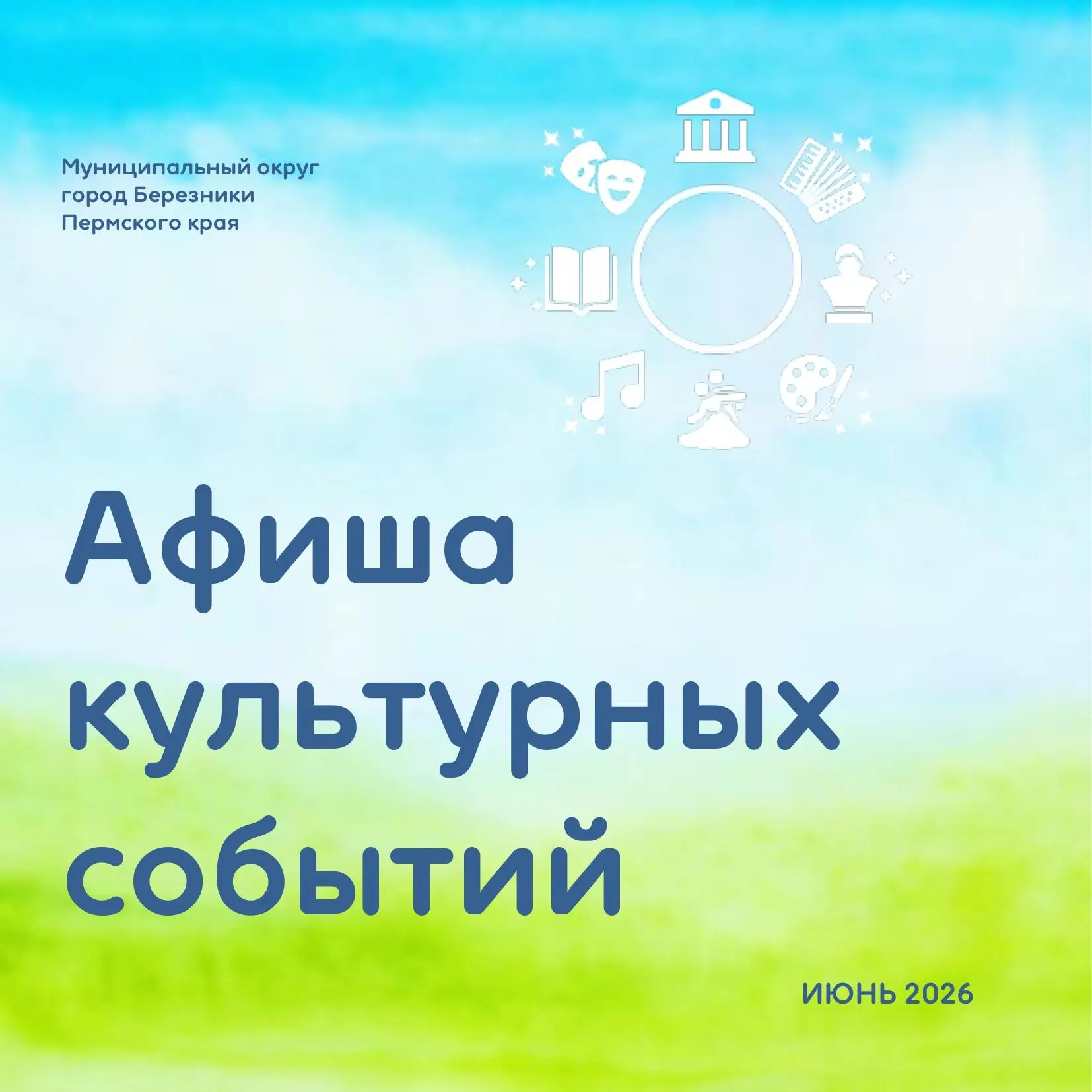 АФИША НА ИЮНЬ
Первый месяц долгожданного уральского лета порадует массой увлекательных культурных со