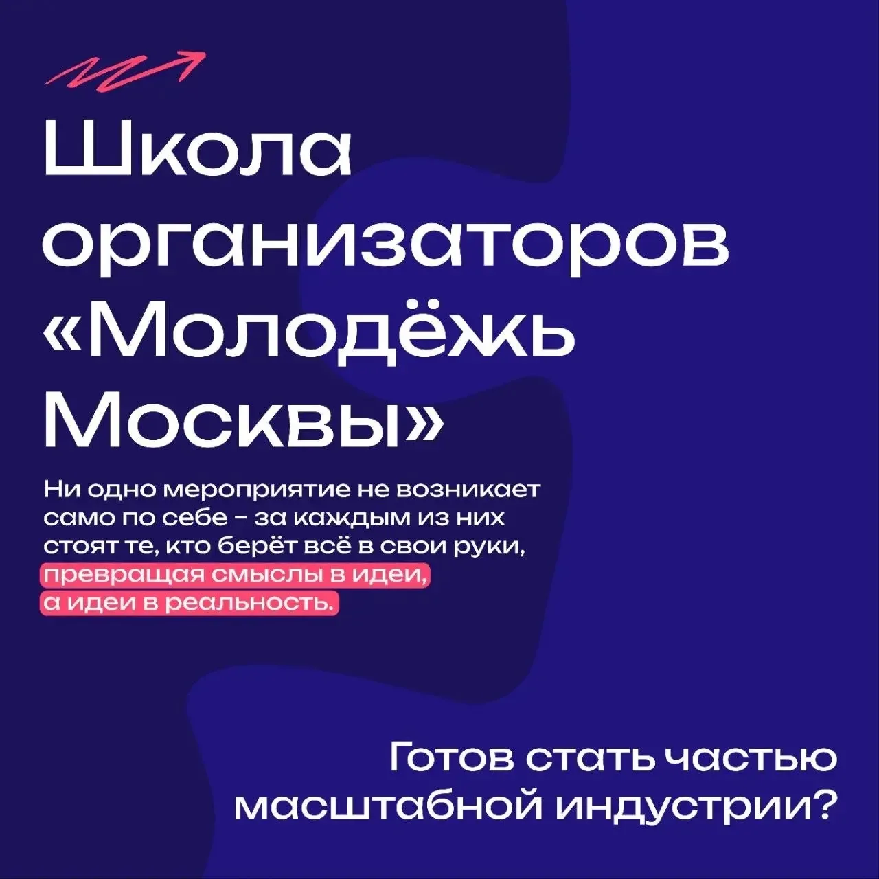Запуск школы организаторов «Молодёжь Москвы» Новые возможности для тех, кто хочет стать организаторо