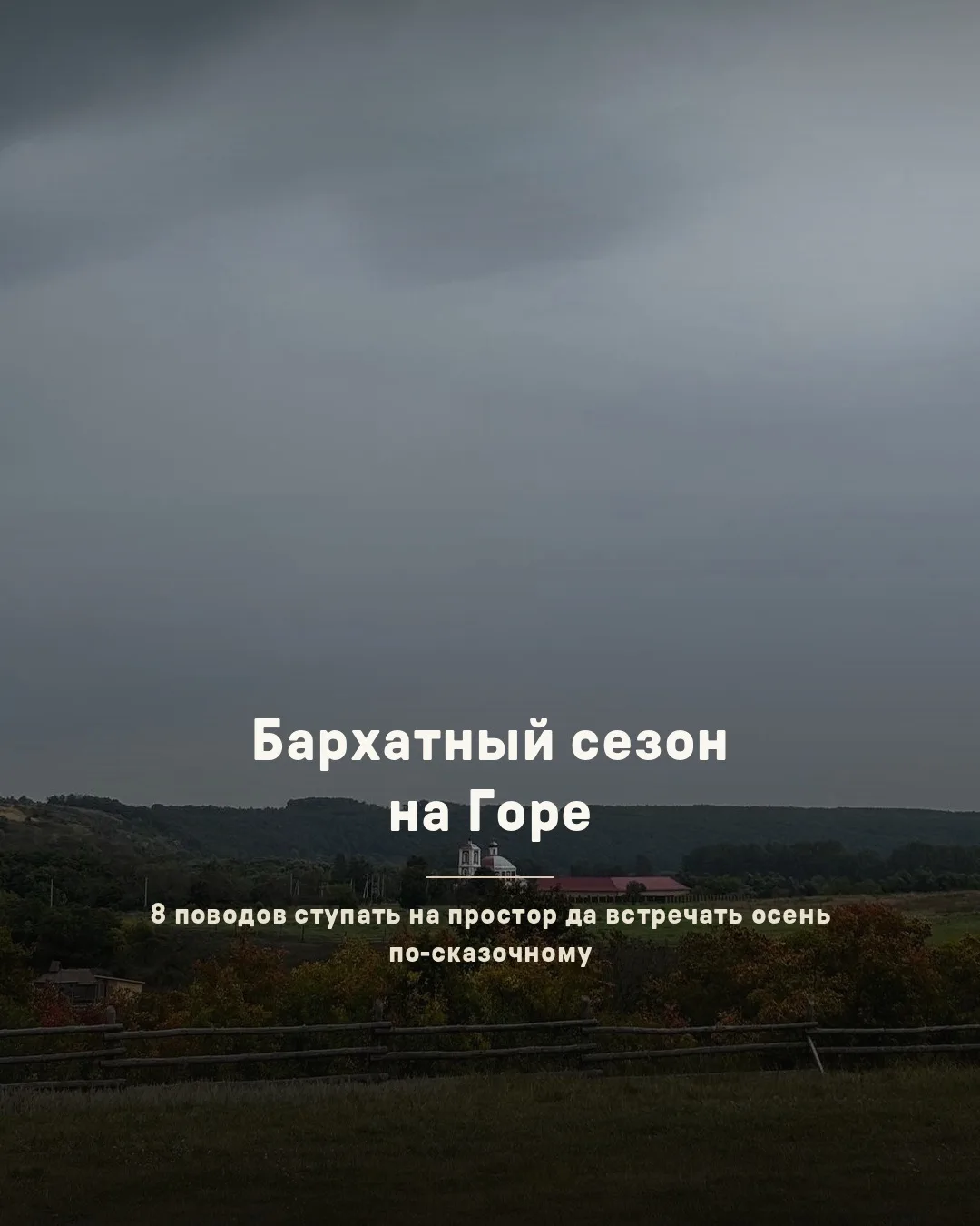 Сентябрь на Гору ступил, начинается бархатный сезон.