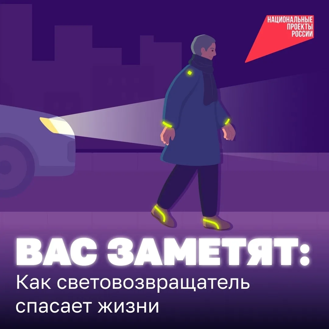 🚦 Безопасность детей на дороге

Световозвращатель — обязательный элемент безопасности для ребёнка в