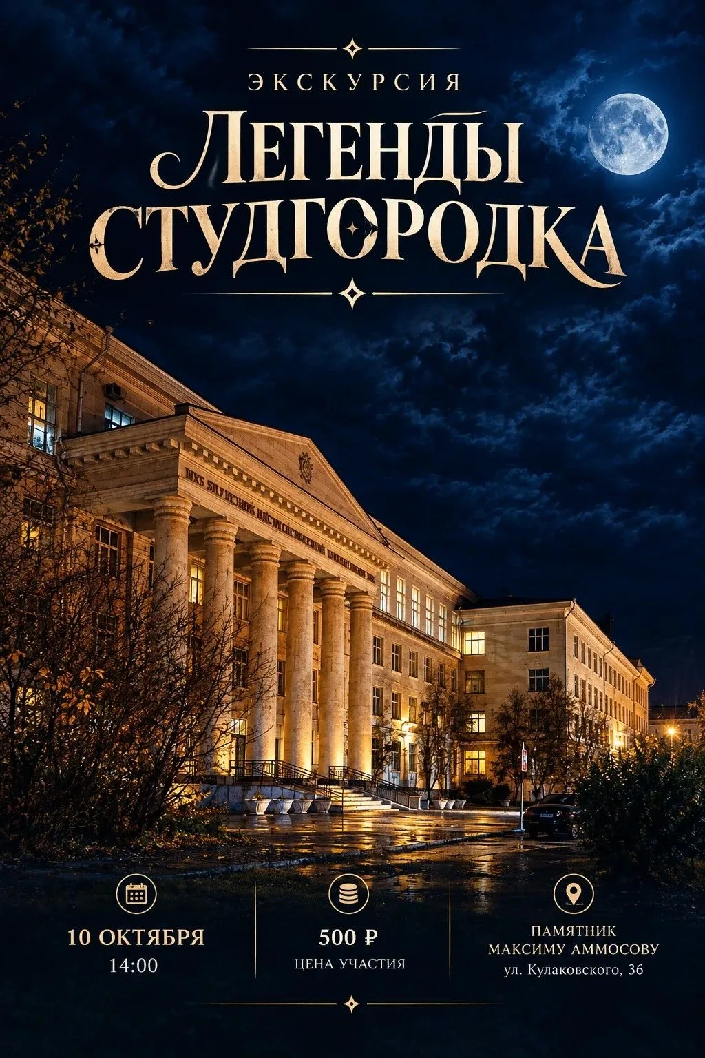 🕯️ Экскурсия «Легенды студгородка»