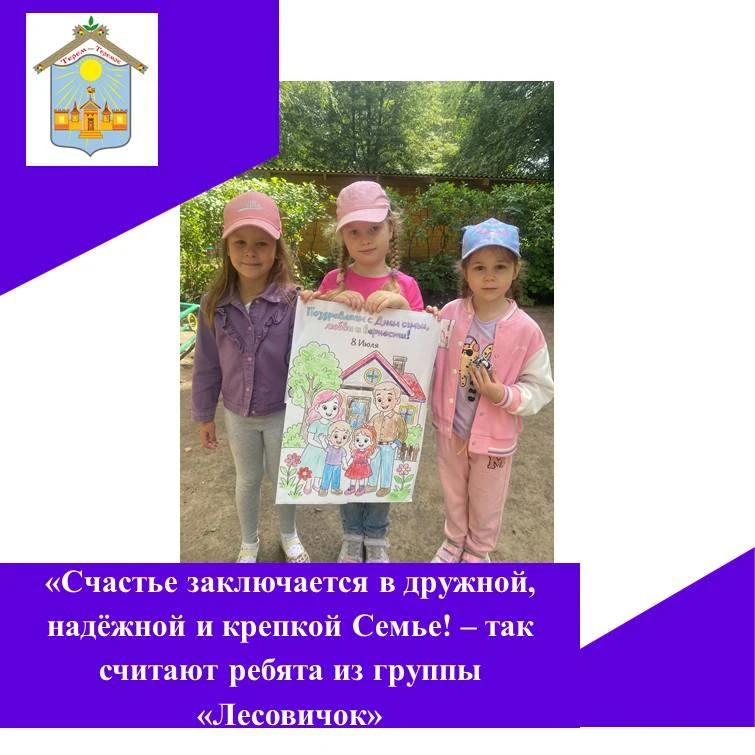 😁Сегодня в нашем детском саду особенный день — мы отмечали День семьи, любви и верности. Мы много г