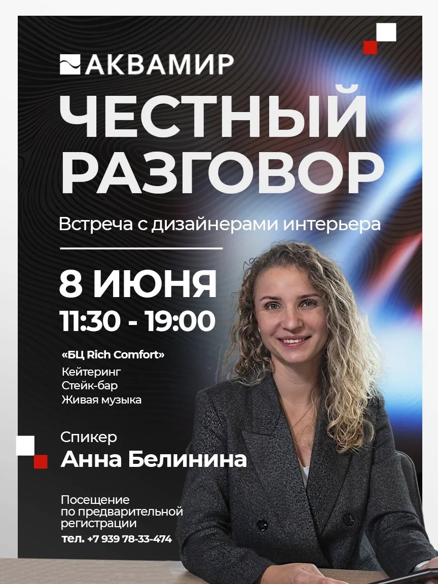 Компания Аквамир приглашает вас на  «честный разговор о дизайне» — уникальное событие для профессион