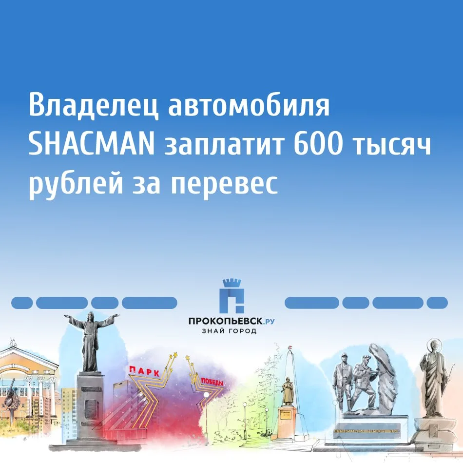 Прокопьевский районный суд отказал владельцу грузовика SHACMAN в отмене штрафа за перег...