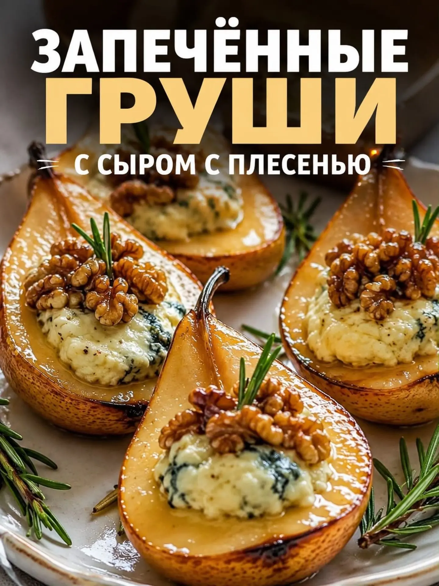 🍐 Запечённые груши с сыром с плесенью — изысканная закуска, которая покоряет с первого...