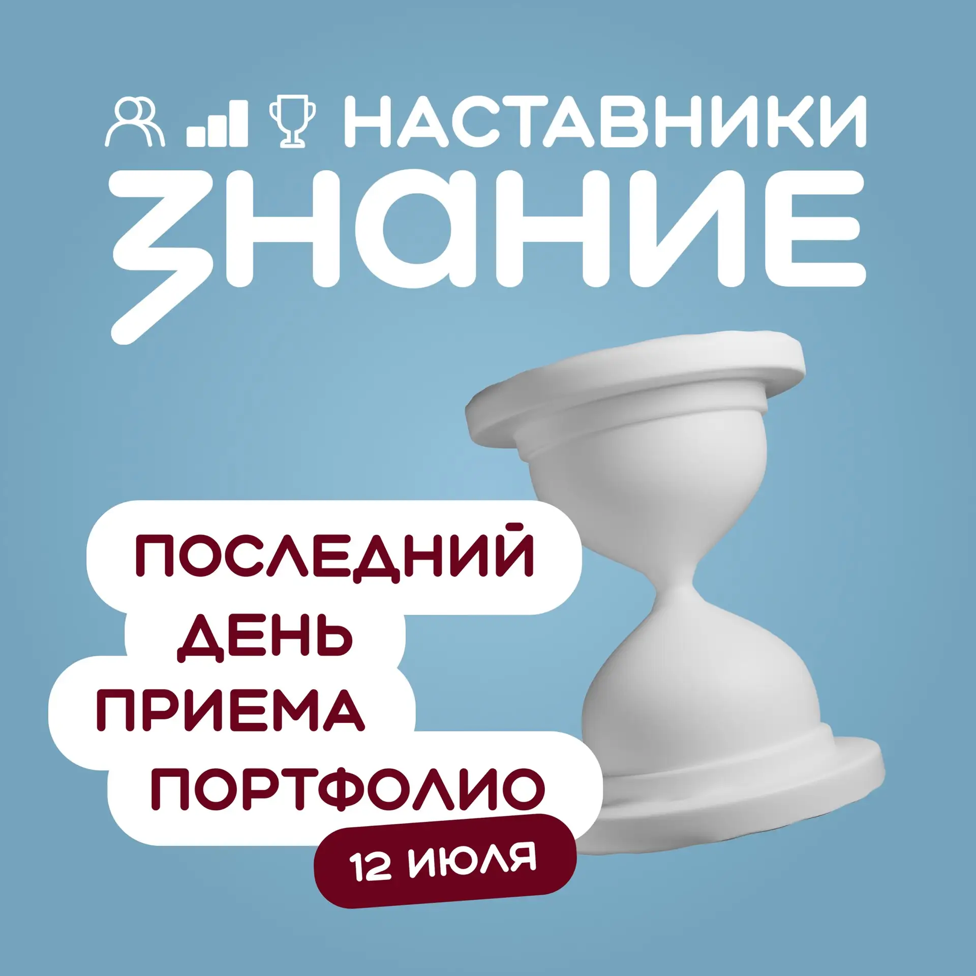 ⏰ Времени осталось мало! Заполните портфолио до 12 июля!

Друзья, мы получили множество вопросов по 