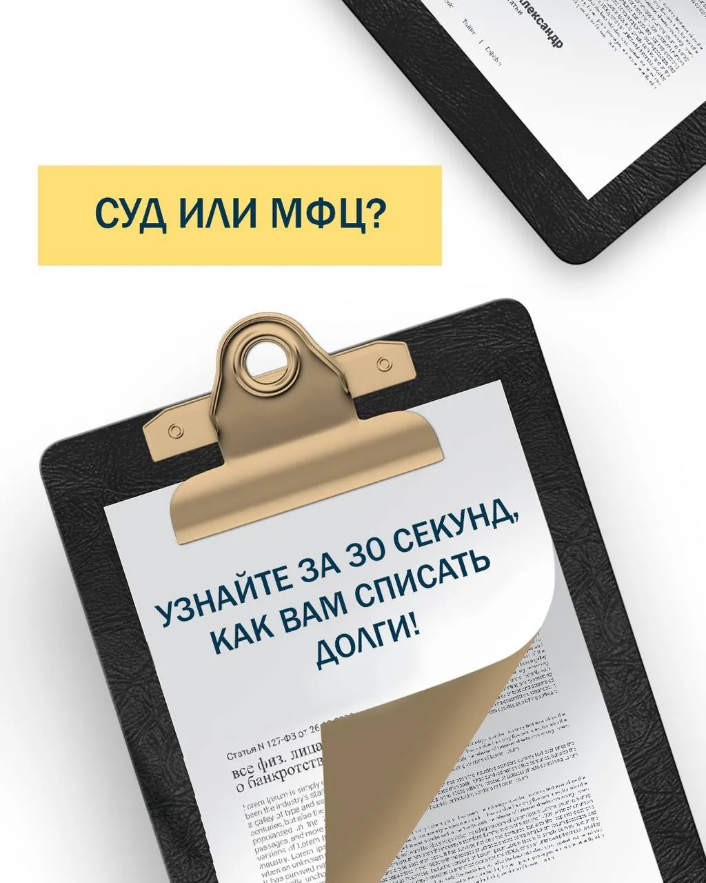 Не можете платить долги❓
Есть 2 законных выхода❗️
Всё зависит от суммы и вашей ситуации:

🏛 Вариант