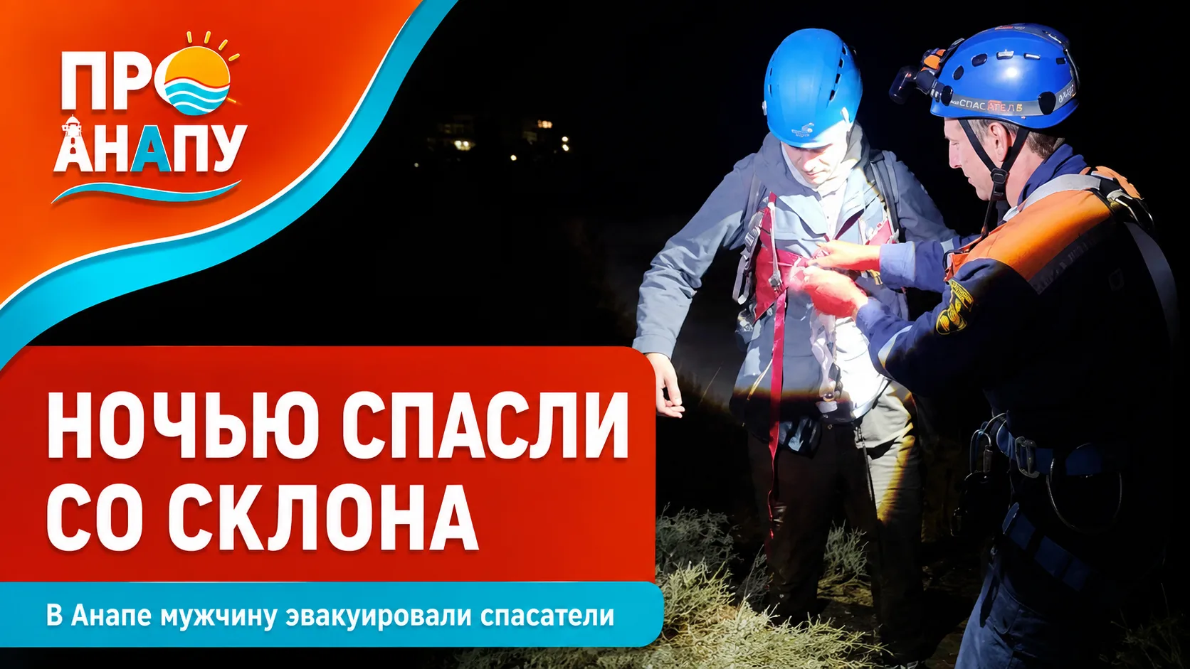В Анапе мужчину ночью спасли со склона горы
