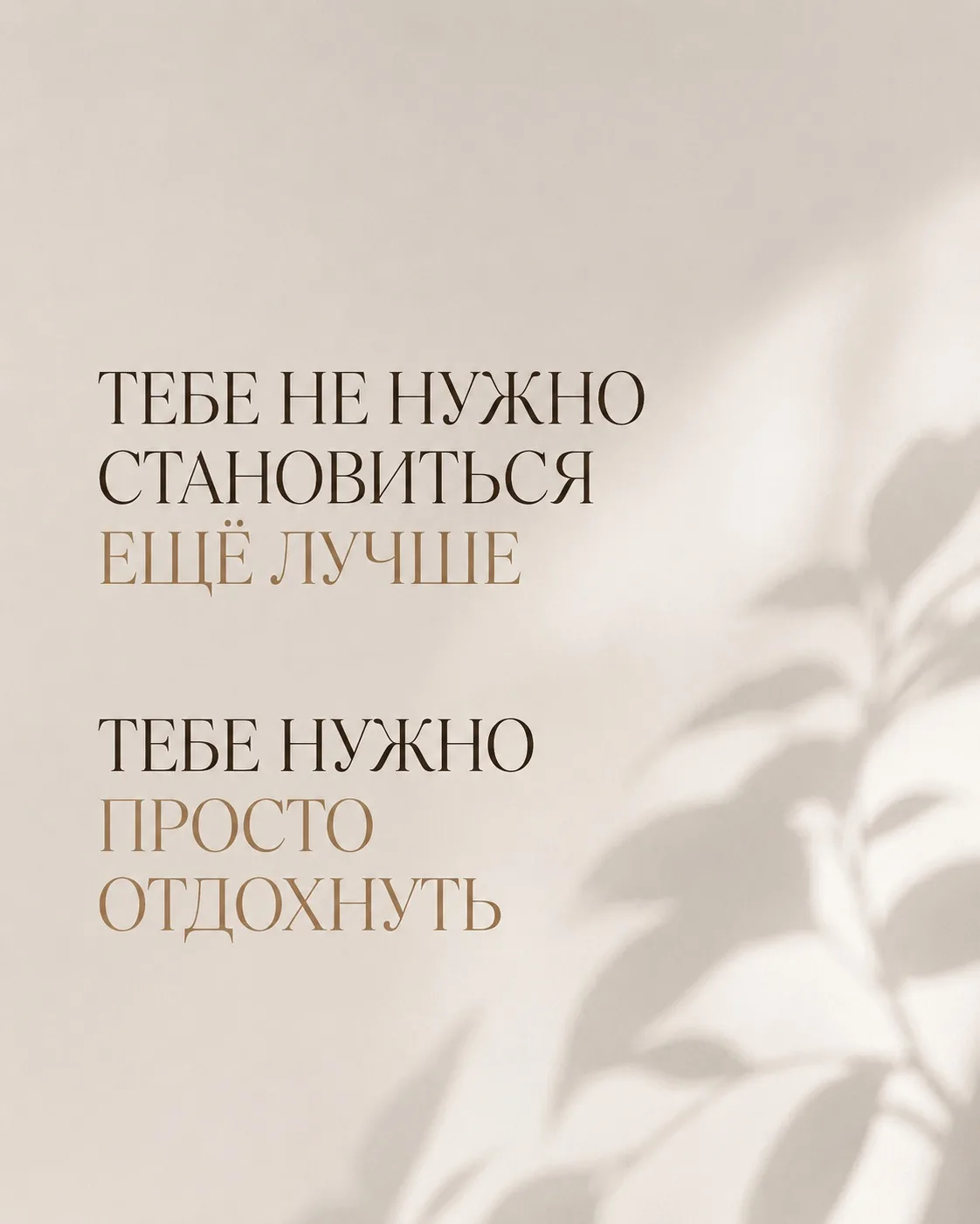 Нам продают продуктивность.Мотивацию. Дисциплину. Новые цели.