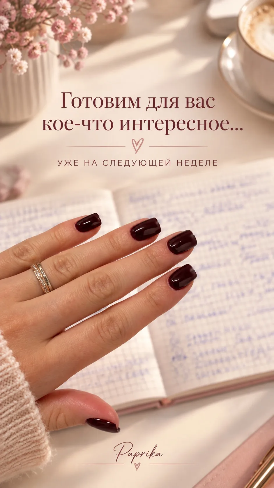 Готовим для вас кое-что очень интересное… 🩷