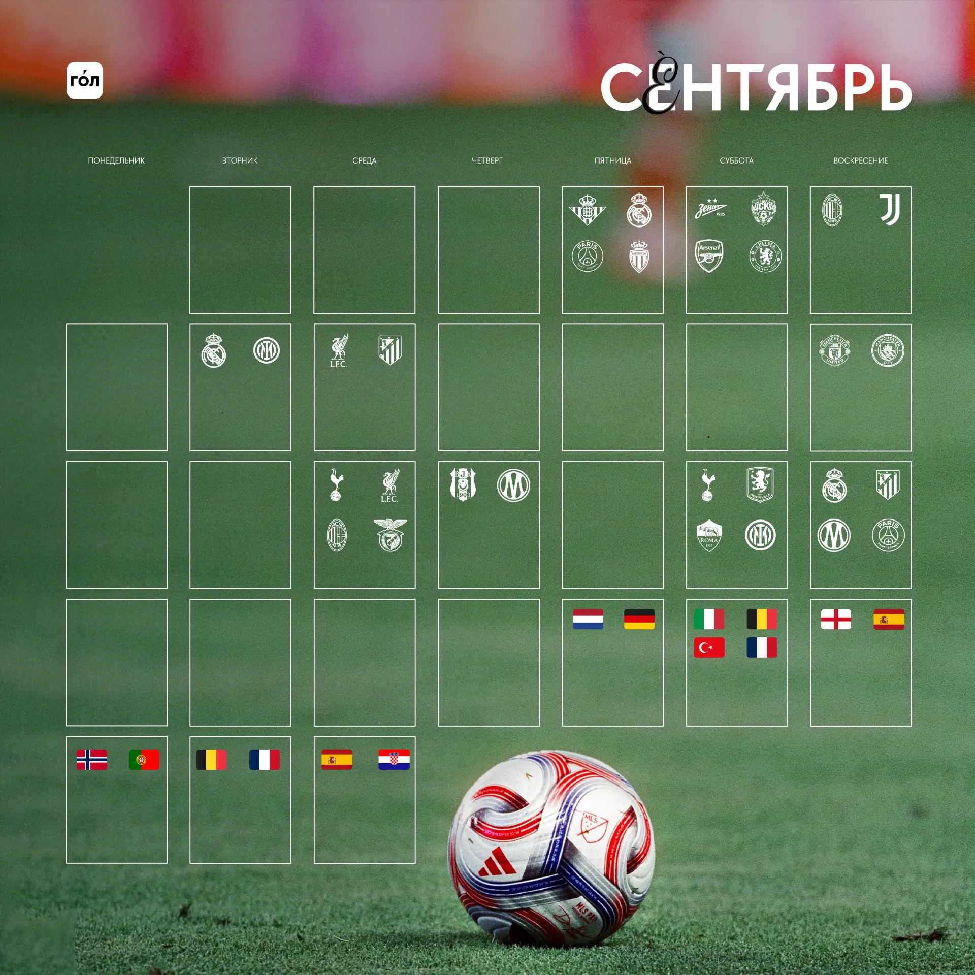 Календарь главных матчей сентября 🗓