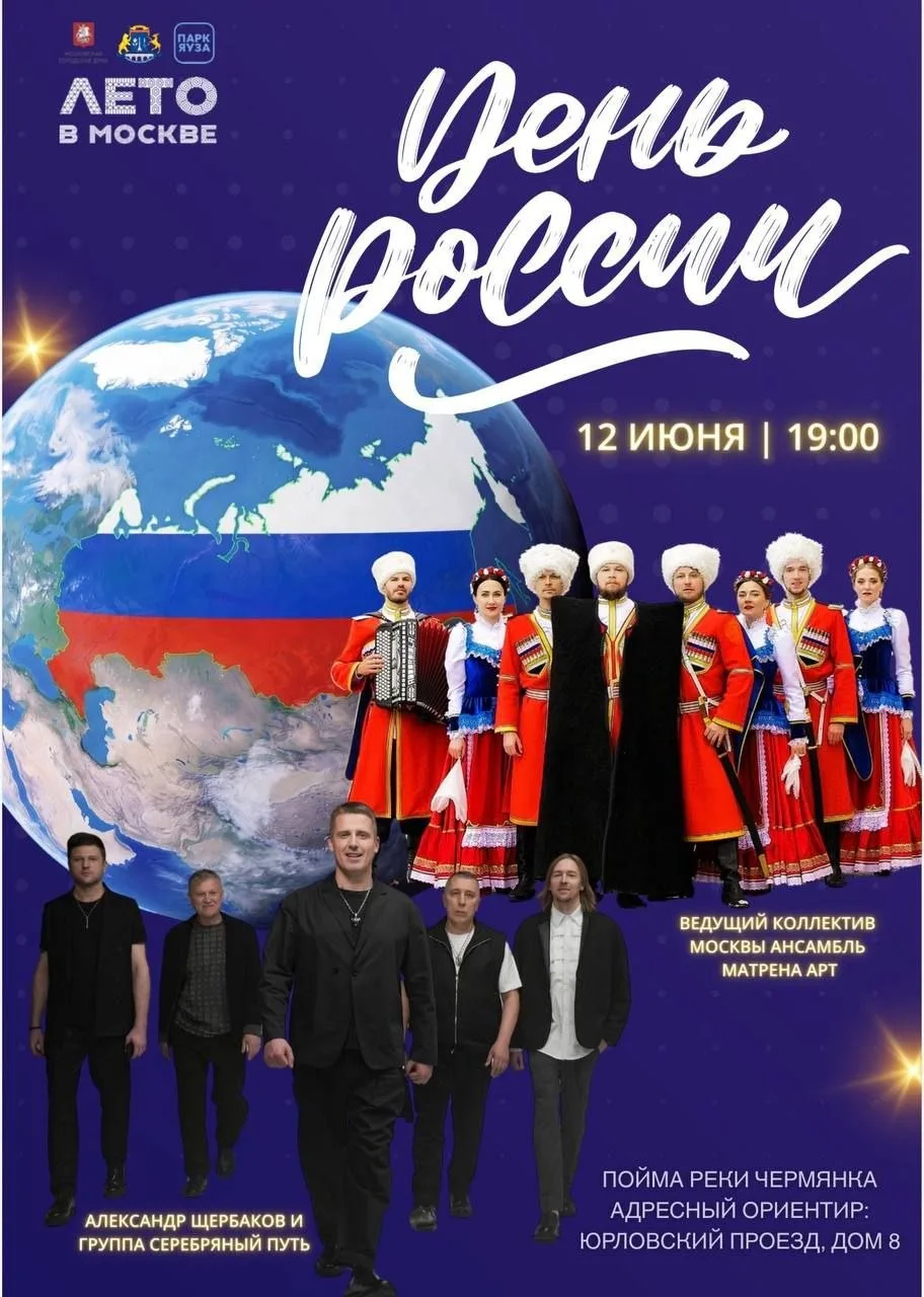 🎶 В парке Яуза пройдёт праздничный концерт ко Дню России

Завтра в парке Яуза состоится концертная 