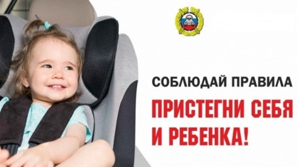 Пристегнись сам и пристегни ребёнка