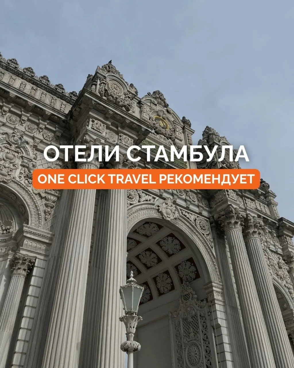 🇹🇷 ОТЕЛИ СТАМБУЛА