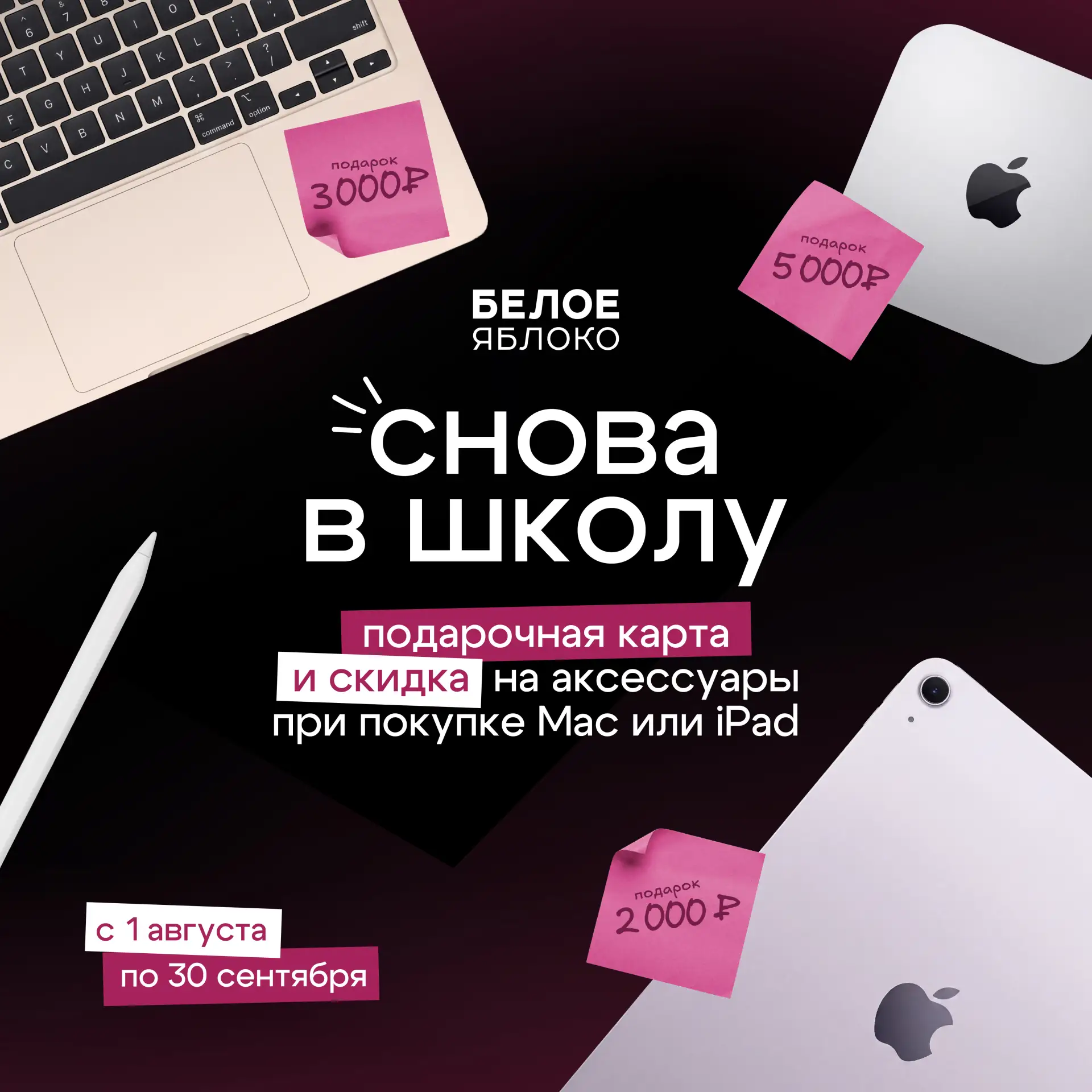 Снова в школу с БЕЛЫМ ЯБЛОКОМ