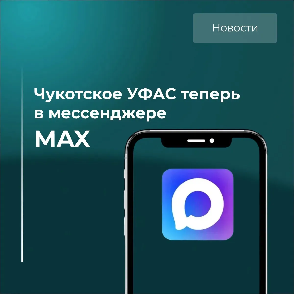 Чукотское УФАС России в MAX🤓