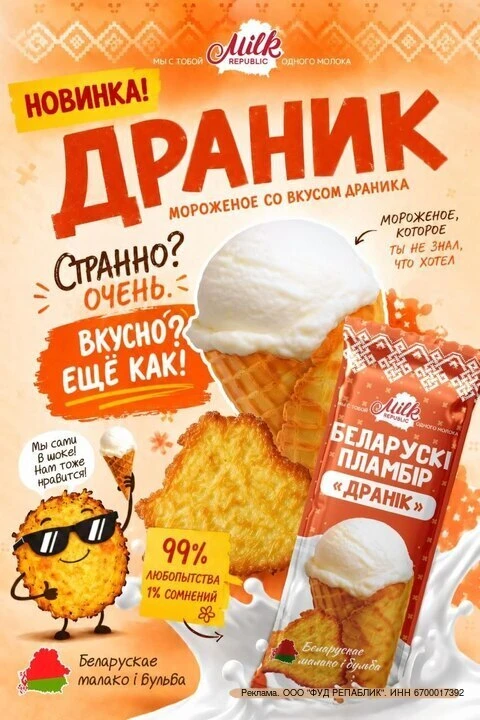 В магазинах Великого Новгорода и области заметили необычную новинку от «Белорусского пломбира» — мор