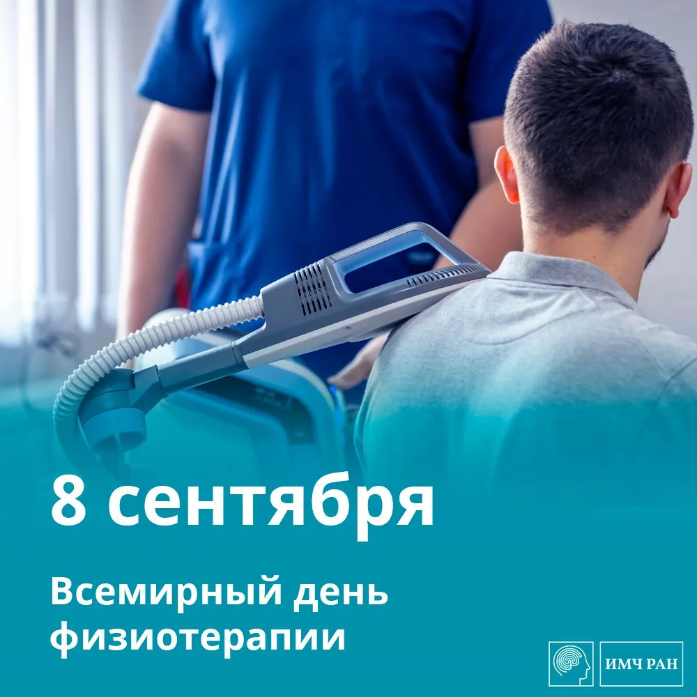 Сегодня отмечается Международный день физиотерапии!