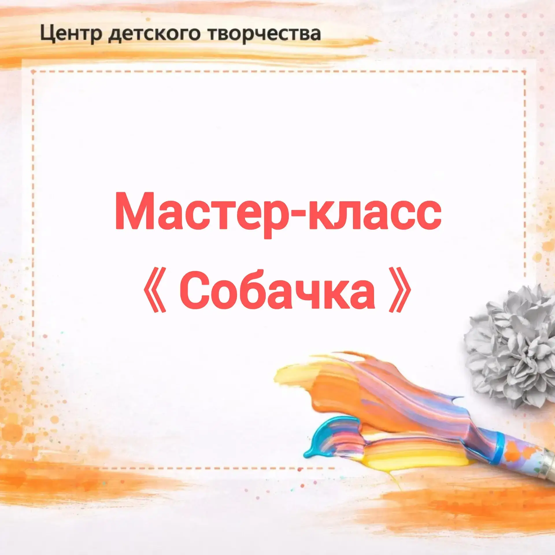 🌿Мастер-класс «Собачка»🐶

✨️️Представляем вашему вниманию интересный мастер-класс педагога дополни