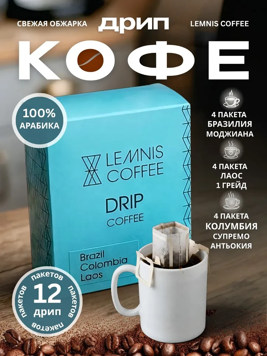 ⚡️ Набор Дрип кофе Бразилия, Колумбия, Лаос 12 пакетов по 12гр, Lemnis Coffee
