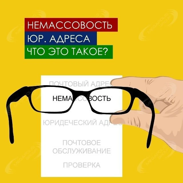 Немассовость − важный показатель любого юр. адреса компании. Ведь если налоговая призна...