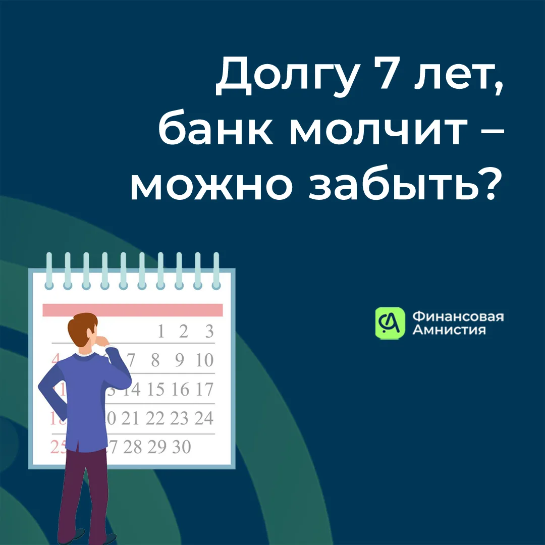 🗣Наш подписчик задал вопрос: "Долгу уже 7 лет, банк молчит. Можно забыть?"