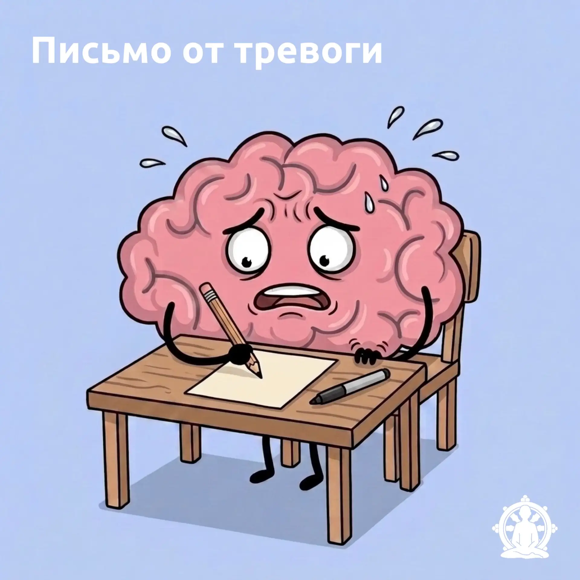 Привет! Это я, Тревога. Ты хорошо меня знаешь по ощущениям в твоём теле: холодные ладони, напряжение