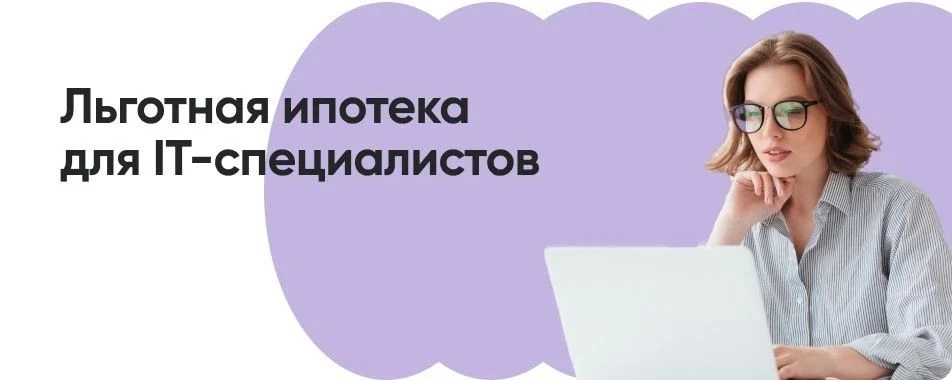Условия программы льготной ипотеки для ИТ-специалистов