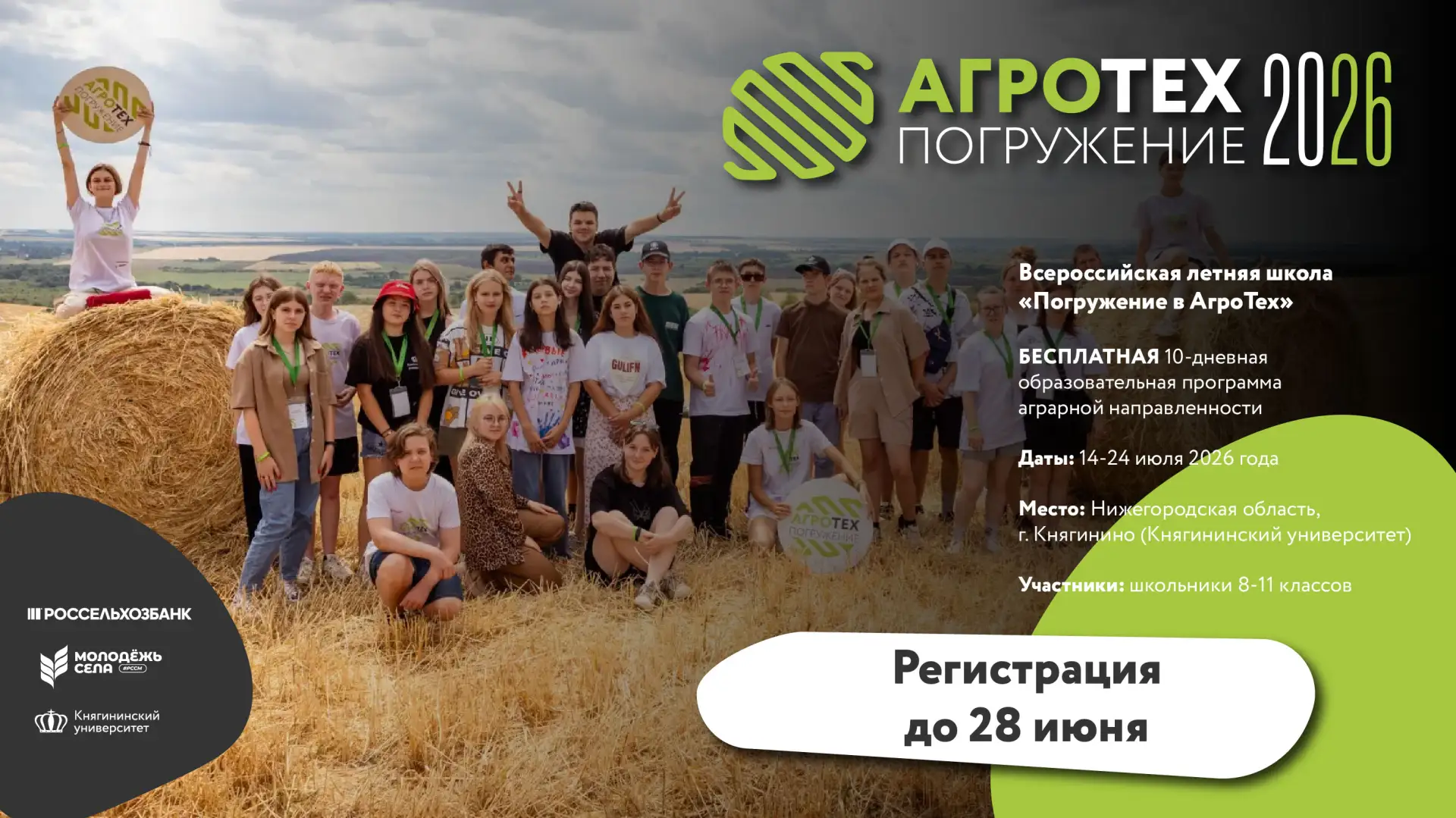 ОТКРЫТ НАБОР НА ПРОГРАММУ 🌾Всероссийской летней школы «Погружение в АгроТех»🌾!