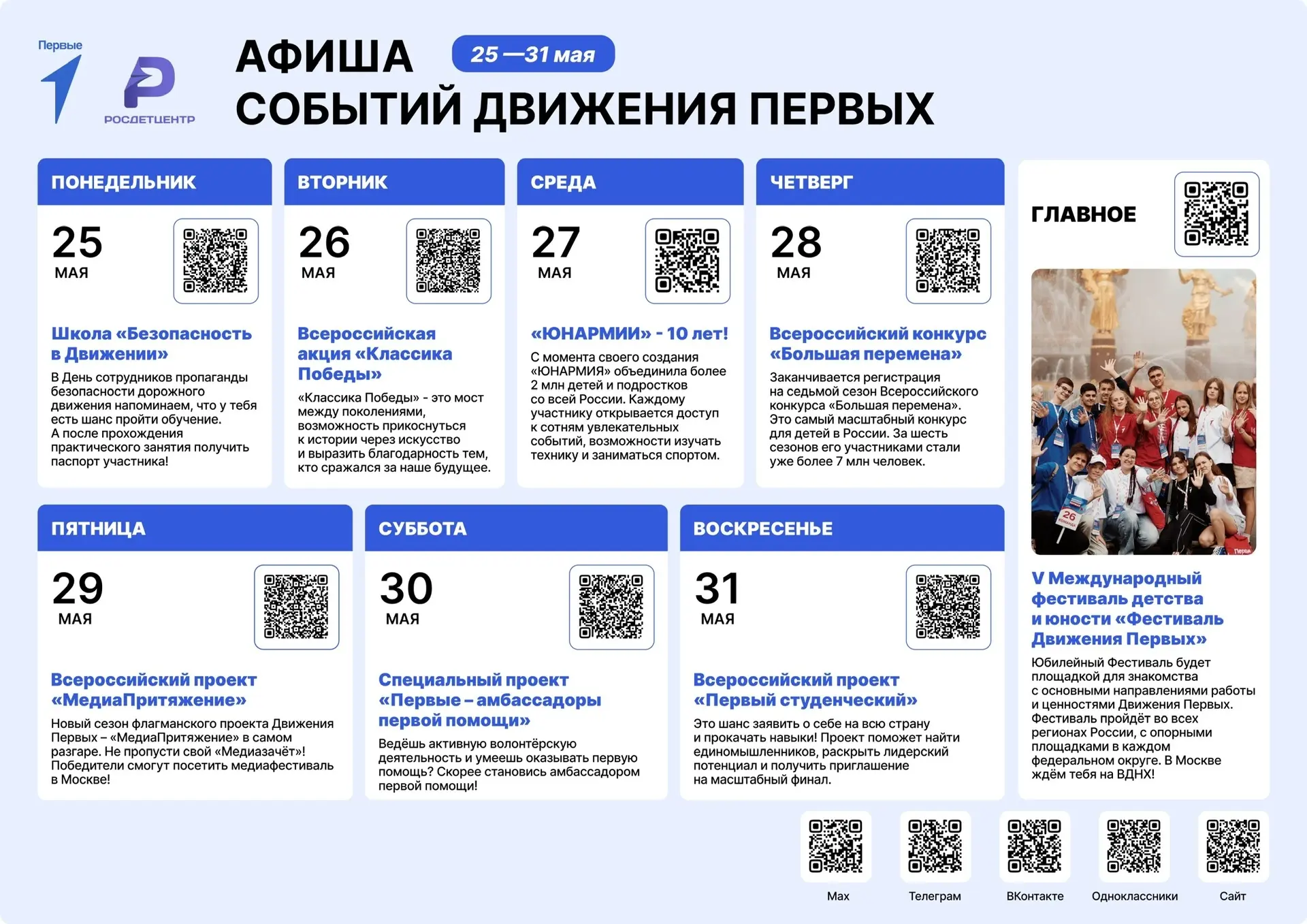 Афиша событий движения первых💫
