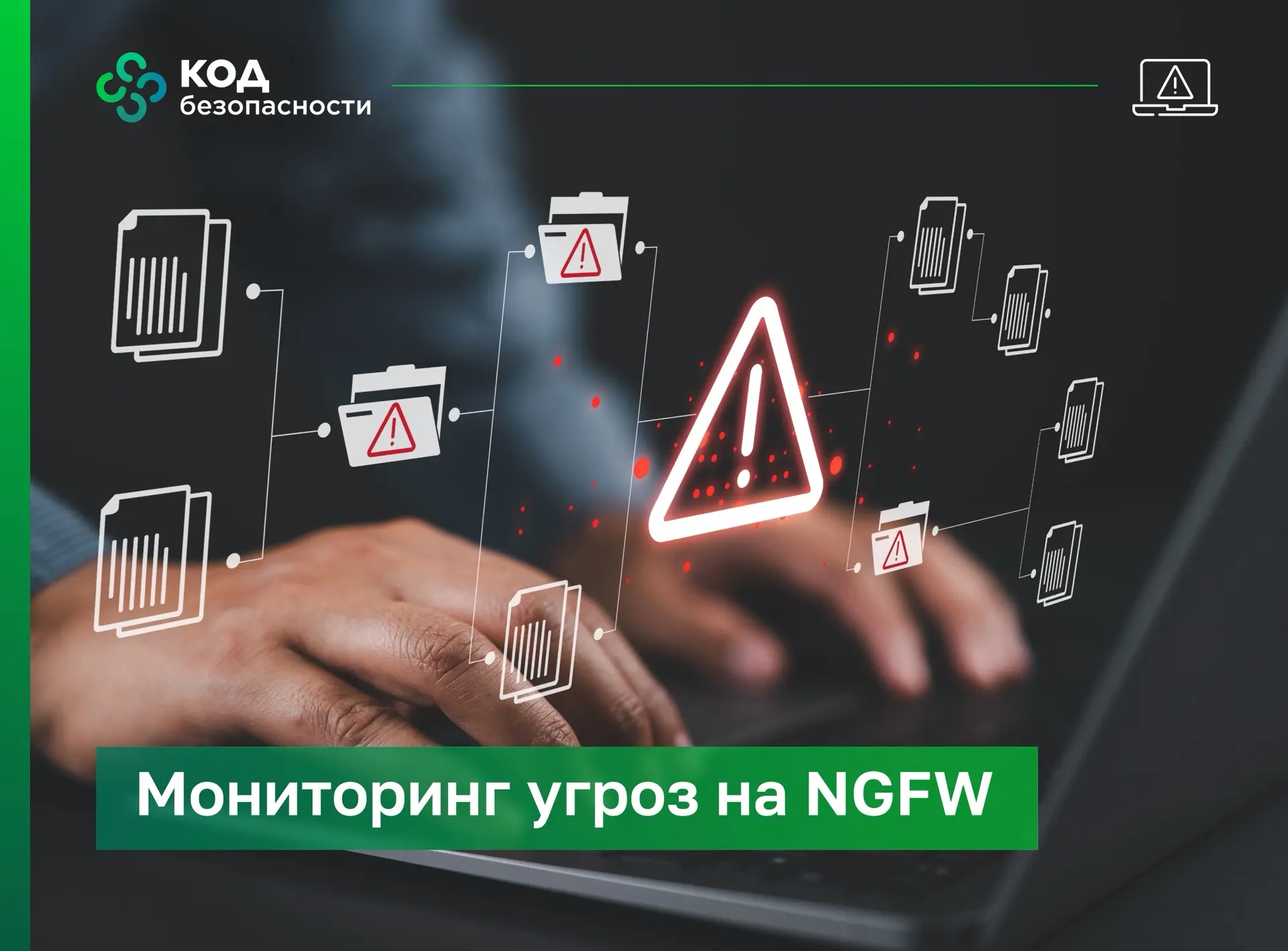 Эксперты SOC «Кода Безопасности» подготовили практическое руководство по мониторингу уг...