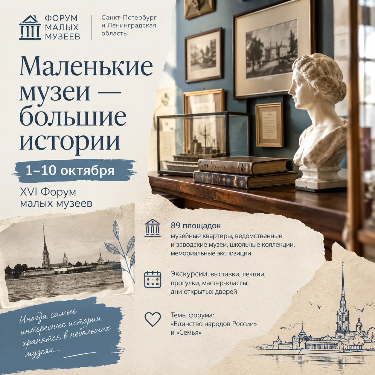 ‎Маленькие музеи - большие истории