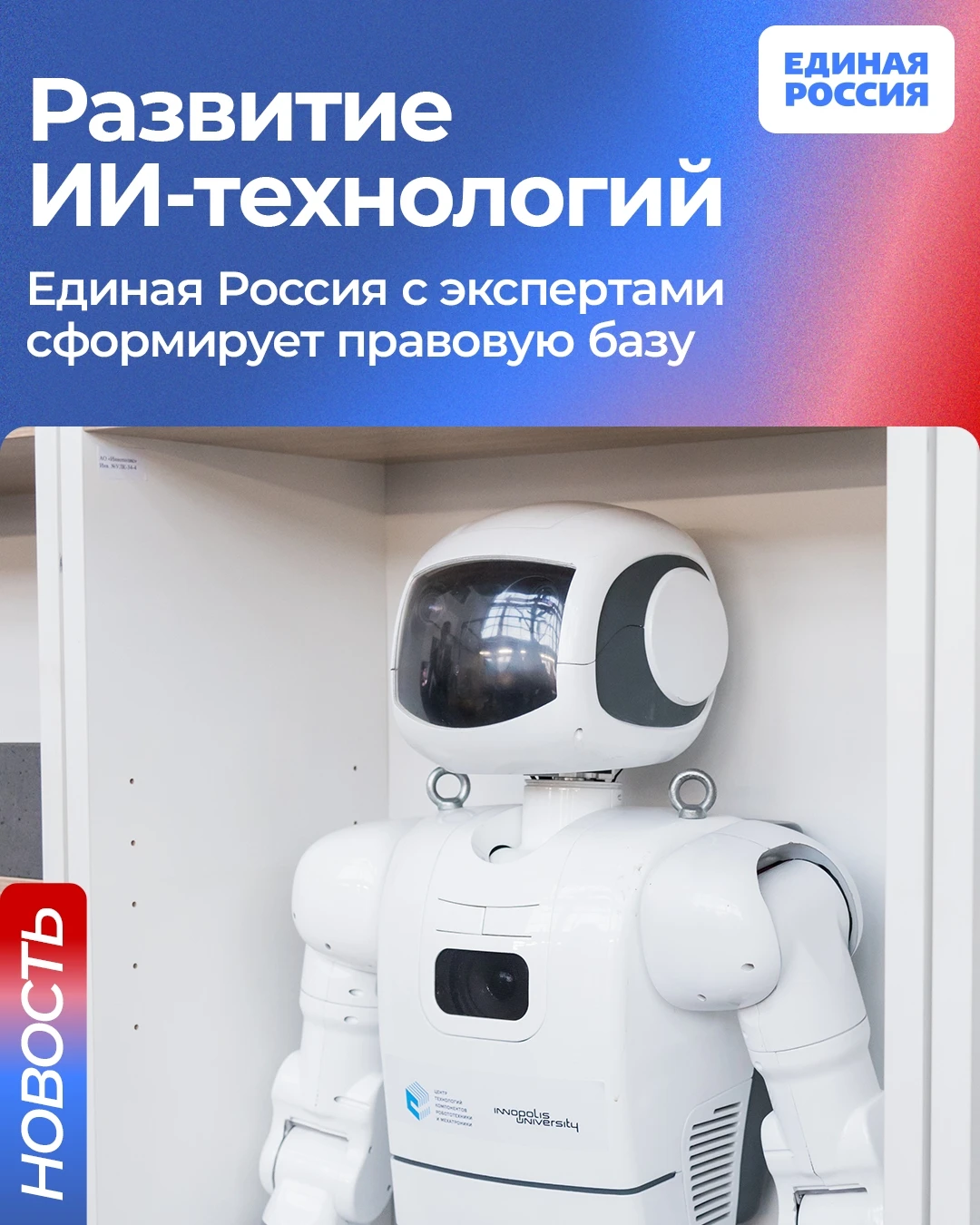 ✅ Единая Россия вместе с экспертами разработает правовую основу для развития технологий...