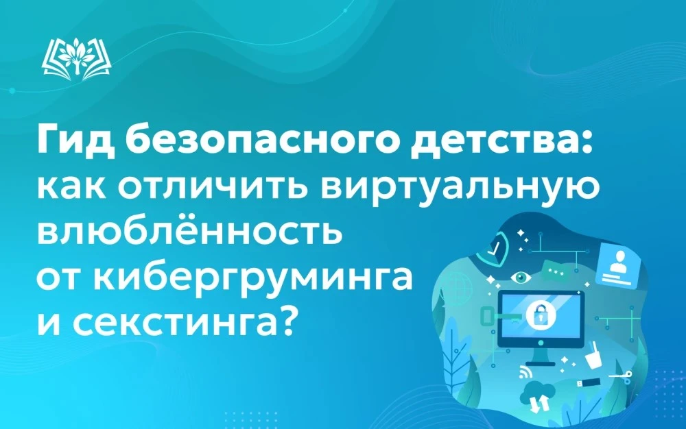 Подростковая влюблённость, даже виртуальная, — это нормально. Но иногда за маской «романтичного друг
