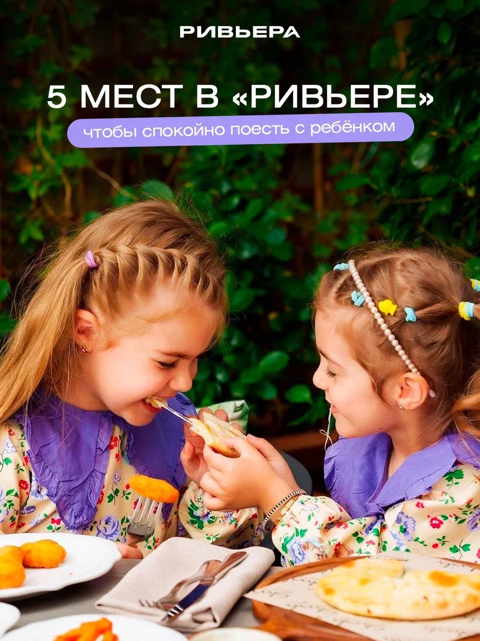 Находка для родителей → комфортные детские зоны в ресторанах и на фудкорте ТРЦ «Ривьера».