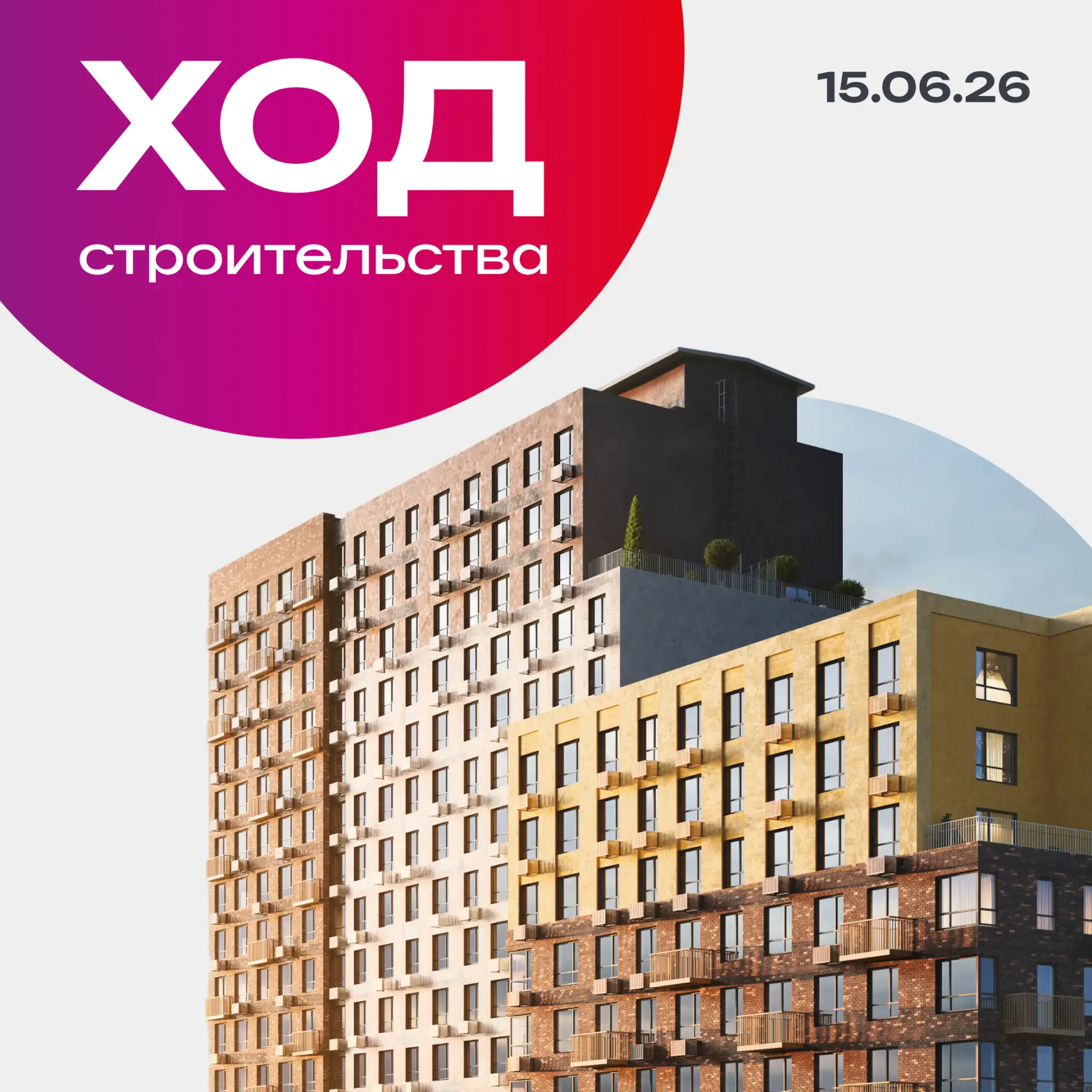 Только недавно показывали предыдущий отчёт — а на стройках уже всё по-новому.

Смотрите, как изменил
