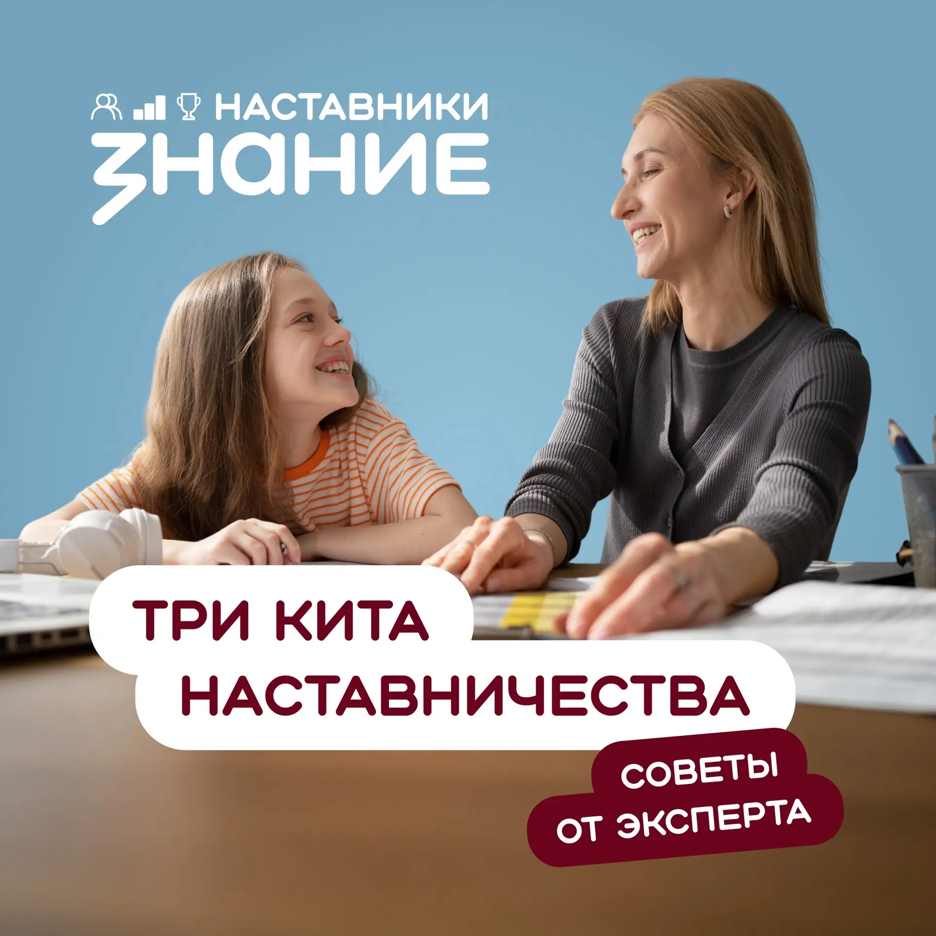 Форма, метод и инструмент: три кита наставничества 

Чтобы мероприятие работало на воспитание, нужно